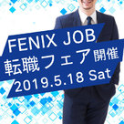 【FENIX JOB】業界初！2019年5月18日(土)転職フェア開催のお知らせ！